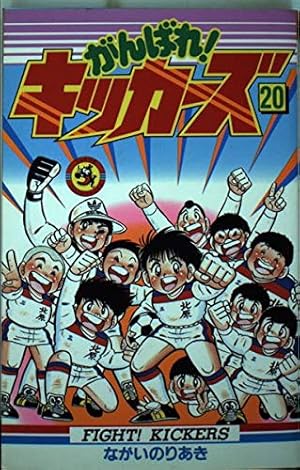 がんばれ!キッカーズ 1 | ながい のりあき |本 | 通販 | Amazon
